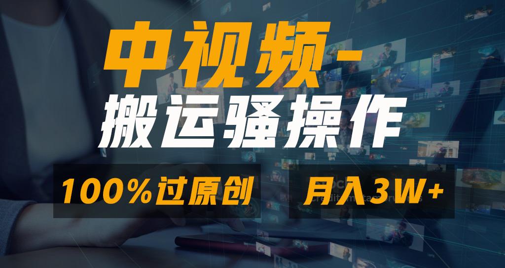 无脑双重去重原创视频，100%中视频+视频号分成计划，一键多平台发布小白…-梦凌网创