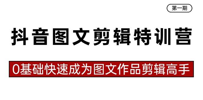 抖音图文剪辑特训营第一期，0基础快速成为图文作品剪辑高手(23节课)-梦凌网创