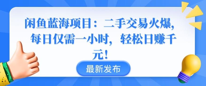 闲鱼蓝海项目：二手交易火爆，每日仅需一小时，轻松日赚千元【揭秘】-梦凌网创