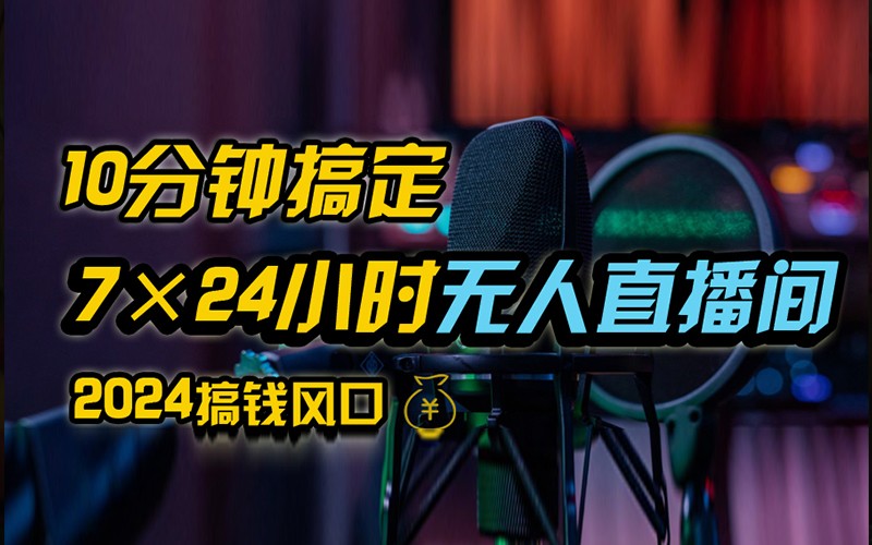 抖音无人直播带货详细操作，含防封不实名开播0粉开播技术，全网独家，24小时必出单-梦凌网创