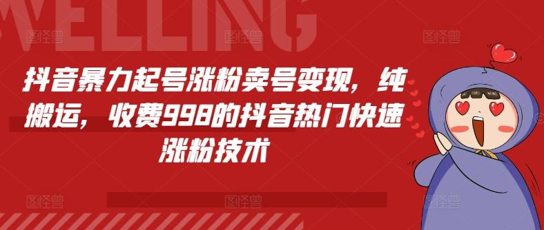 抖音暴力起号涨粉卖号变现，纯搬运，收费998的抖音热门快速涨粉技术-梦凌网创
