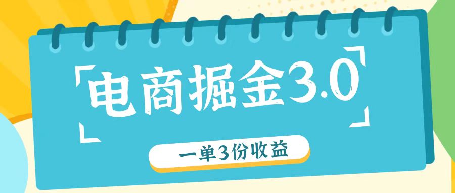 电商掘金3.0一单撸3份收益，自测一单收益26元-梦凌网创