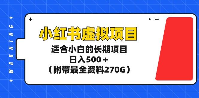 (9338期)小红书虚拟项目，适合小白的长期项目，日入500＋(附带最全资料270G)-梦凌网创