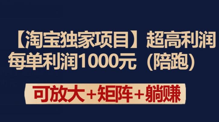 【淘宝独家项目】超高利润：每单利润1000元【揭秘】-梦凌网创