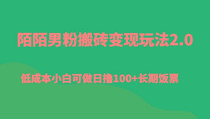 陌陌男粉搬砖变现玩法2.0、低成本小白可做日撸100+长期饭票-梦凌网创