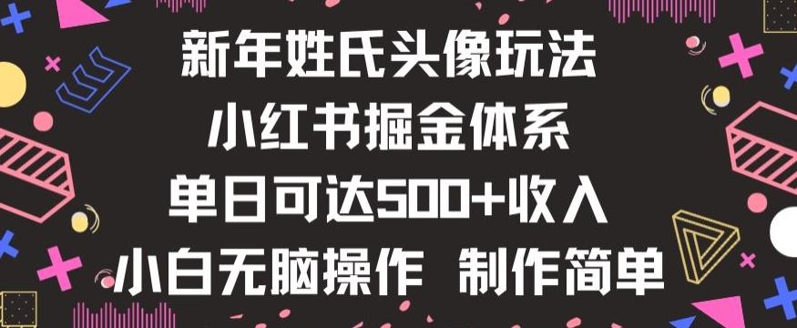 新年姓氏头像新玩法，小红书0-1搭建暴力掘金体系，小白日入500零花钱【揭秘】-梦凌网创