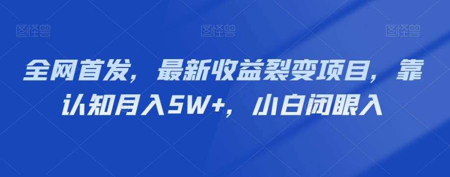 全网首发，最新收益裂变项目，靠认知月入5W+，小白闭眼入-梦凌网创