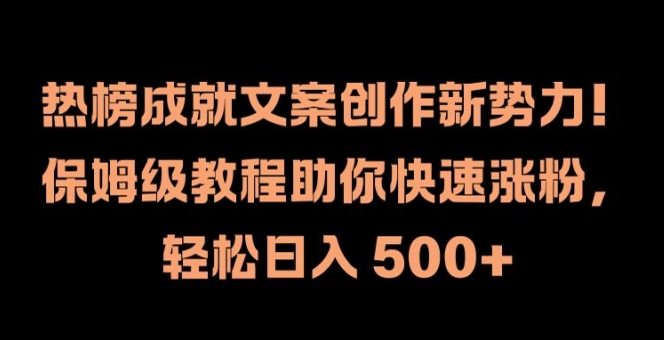 热榜成就文案创作新势力，保姆级教程助你快速涨粉，轻松日入 500+【揭秘】-梦凌网创