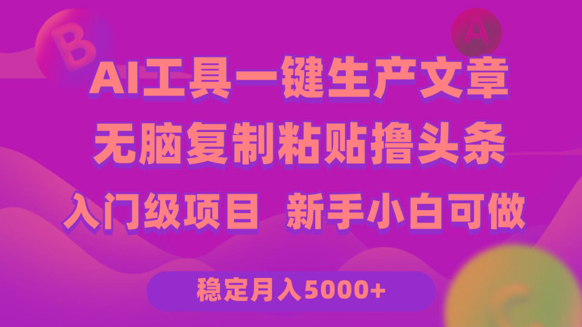 (9967期)利用AI工具无脑复制粘贴撸头条收益 每天2小时 稳定月入5000+互联网入门…-梦凌网创