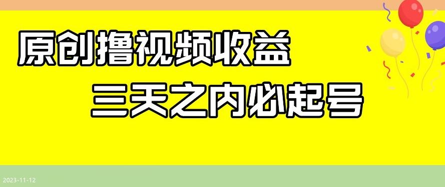 最新撸视频收益，三天之内必起号，一天保底100+【揭秘】-梦凌网创