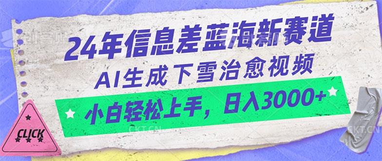 24年信息差蓝海新赛道，AI生成下雪治愈视频 小白轻松上手，日入3000+-梦凌网创