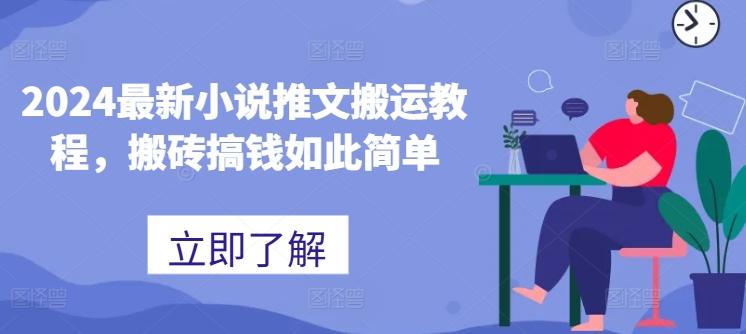 2024最新小说推文搬运教程，搬砖搞钱如此简单-梦凌网创
