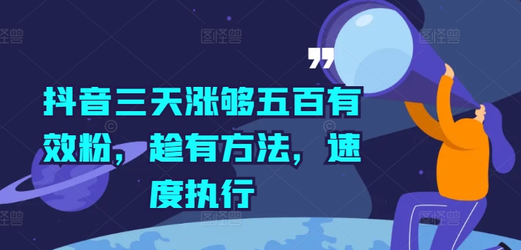 抖音三天涨够五百有效粉，趁有方法，速度执行-梦凌网创