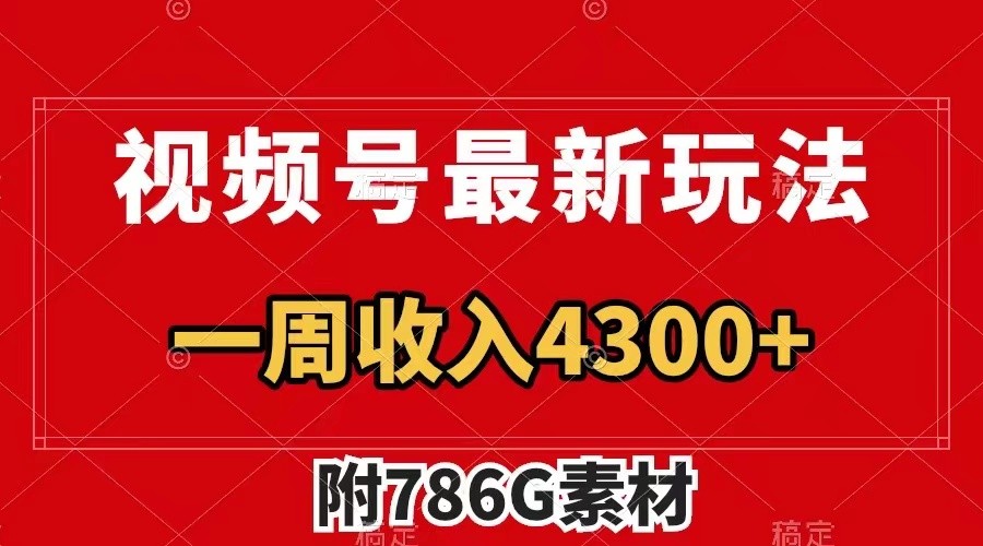 视频号文笔挑战最新玩法，不但视频流量好，评论区的评论量更是要比视频点赞还多。-梦凌网创