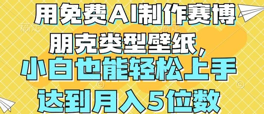 用免费AI制作赛博朋克类型壁纸，小白轻松上手，达到月入4位数【揭秘】-梦凌网创