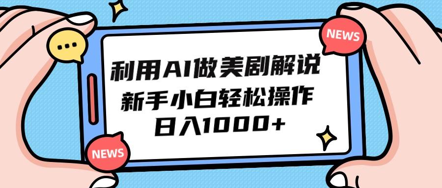 (9895期)利用AI做美剧解说，新手小白也能操作，日入1000+-梦凌网创
