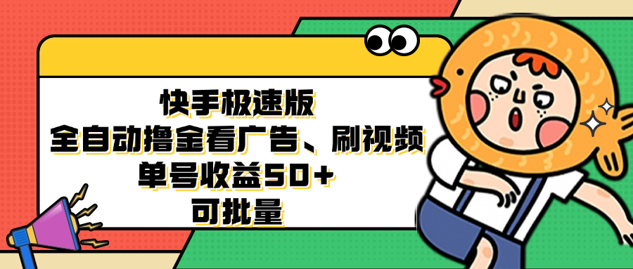 快手极速版全自动撸金看广告、刷视频 单号收益50+ 可批量-梦凌网创