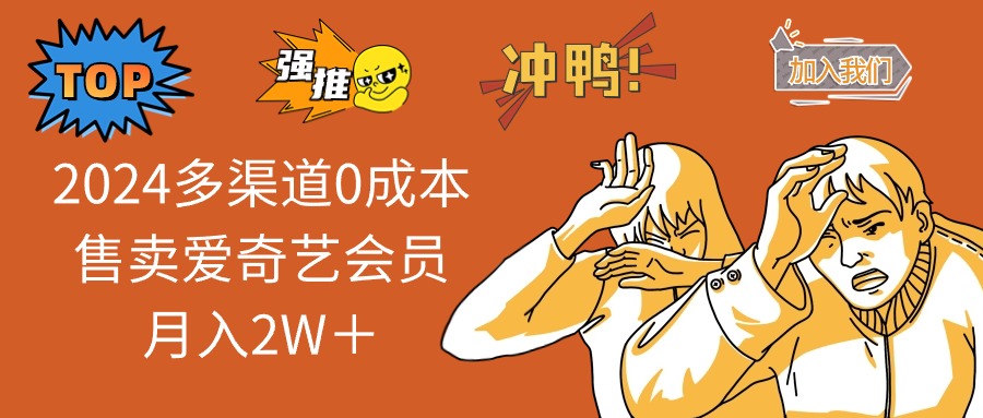 2024多渠道0成本售卖爱奇艺会员月入2W＋-梦凌网创