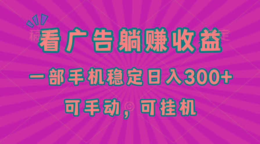 在家看广告躺赚收益，一部手机稳定日入300+，可手动，可挂机！-梦凌网创