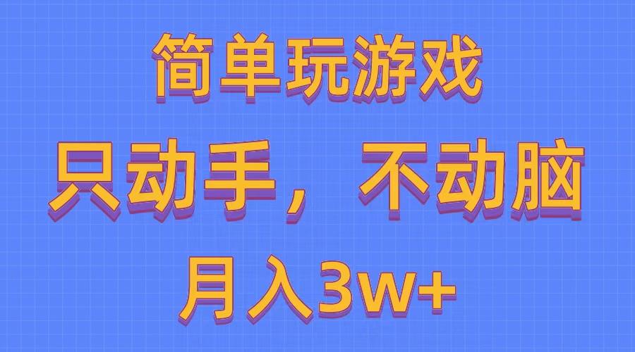 简单玩游戏月入3w+,0成本，一键分发，多平台矩阵(500G游戏资源-梦凌网创