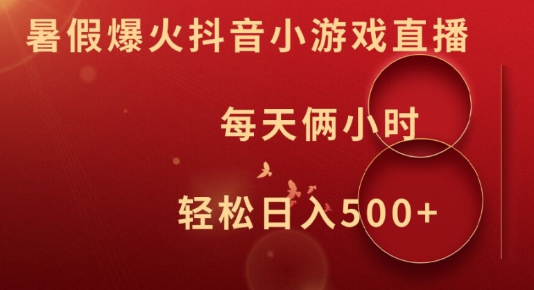 暑假爆火抖音小游戏直播，每天俩小时，轻松日入500+【揭秘】-梦凌网创