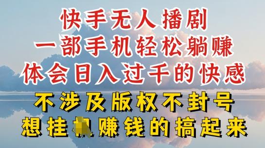 快手无人直播，不封号不违规到底是怎么做到的，深层揭秘玩法，超简单又赚钱【揭秘】-梦凌网创