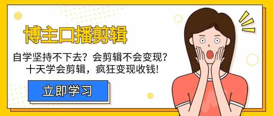 博主口播剪辑课，十天学会视频剪辑，解决变现问题疯狂收钱！-梦凌网创
