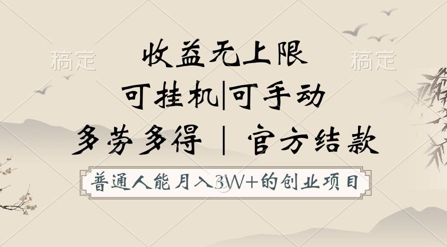 普通人能月入3万的创业项目，支持挂机和手动，收益无上限，正轨平台官方结款！-梦凌网创