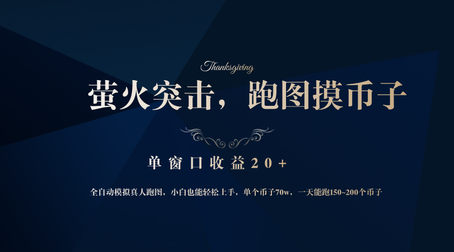 背靠大厂网易游戏公司，萤火突击全程模拟真人跑图捡币子，单窗口收益20+-梦凌网创