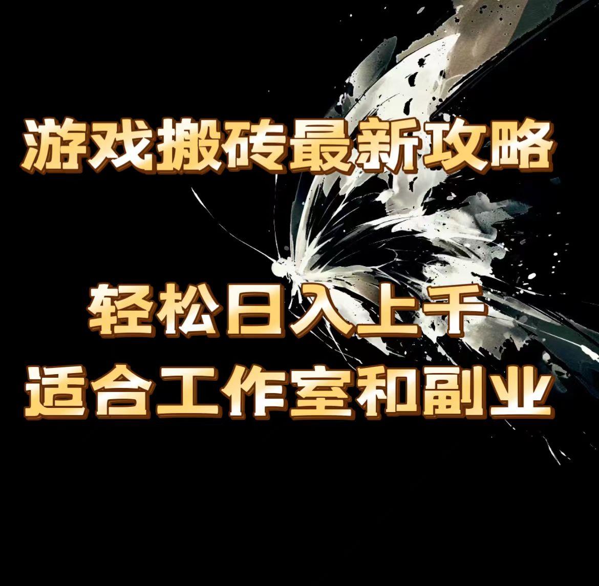 游戏搬砖最新攻略，轻松日入上千，适合工作室和副业。-梦凌网创