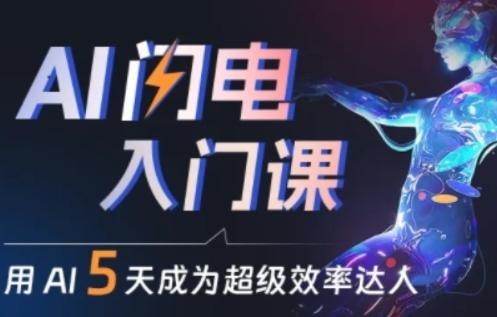 人人都能学会的AI闪电入门课，用AI帮你成为超级效率达人-梦凌网创