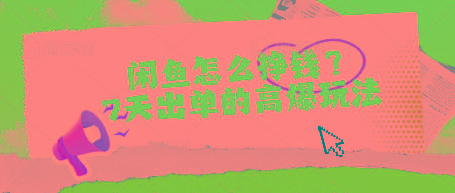 闲鱼怎么挣钱？7天出单的高爆玩法-梦凌网创