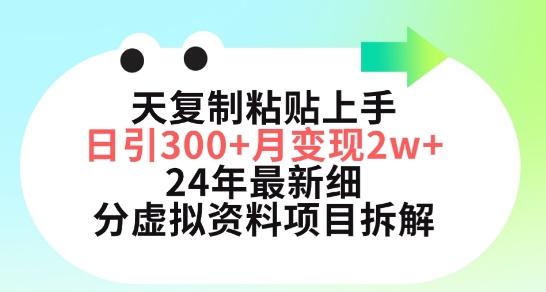 三天复制粘贴上手日引300+月变现五位数，小红书24年最新细分虚拟资料项目拆解【揭秘】-梦凌网创
