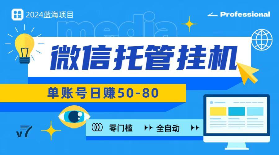 微信托管挂机，无门槛零投资，有手机就能做！-梦凌网创