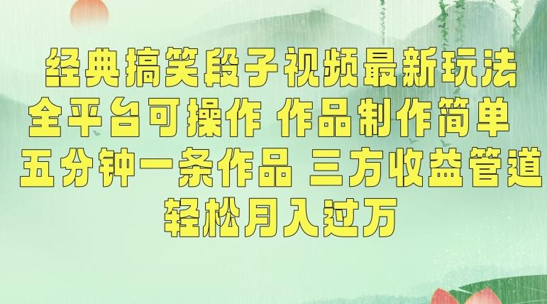 经典搞笑段子视频最新玩法，全平台可操作，作品制作简单，五分钟一条作品，三方收益管道【揭秘】-梦凌网创