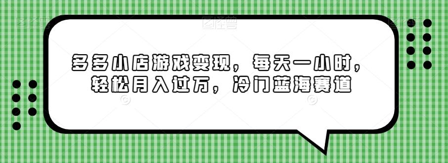 多多小店游戏变现，每天一小时，轻松月入过万，冷门蓝海赛道-梦凌网创