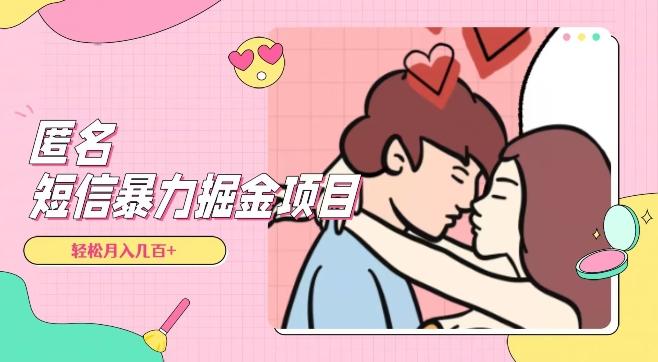 全网首发，揭秘超冷门匿名短信项目，通过信息差日入几百+【揭秘】-薪火元第一资源库