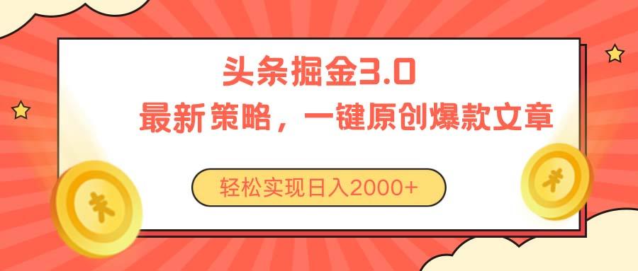 今日头条掘金3.0策略，无任何门槛，轻松日入2000+-梦凌网创