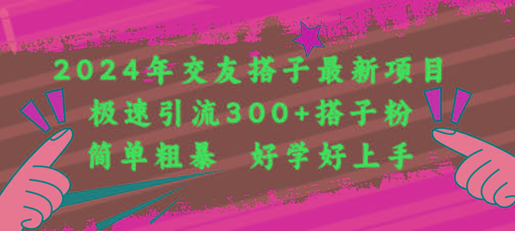 2024年交友搭子最新项目，极速引流300+搭子粉，简单粗暴，好学好上手-梦凌网创