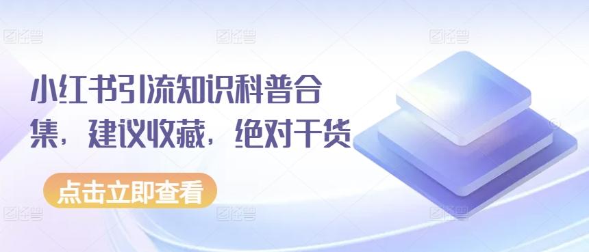 小红书引流知识科普合集，建议收藏，绝对干货-梦凌网创