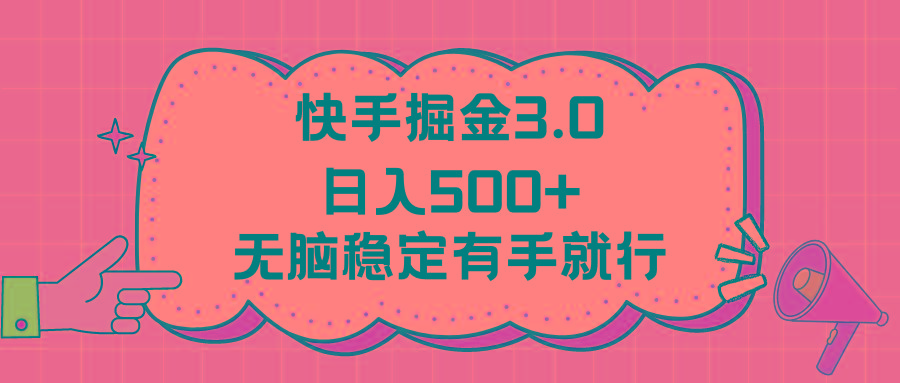 快手掘金3.0最新玩法日入500+   无脑稳定项目-梦凌网创