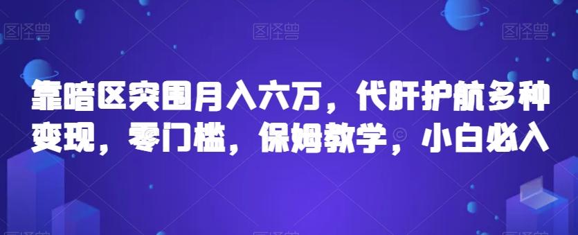 靠暗区突围月入六万，代肝护航多种变现，零门槛，保姆教学，小白必入【揭秘】-梦凌网创