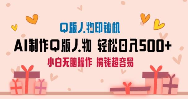 AI掘金最新玩法，Q版人物印钞机，日入500+小白无脑操作【揭秘】-梦凌网创