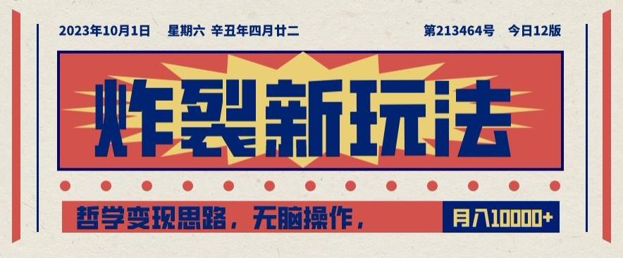 炸裂新玩法，哲学变现思路，无脑操作，只靠单人月入10000+【揭秘】-梦凌网创