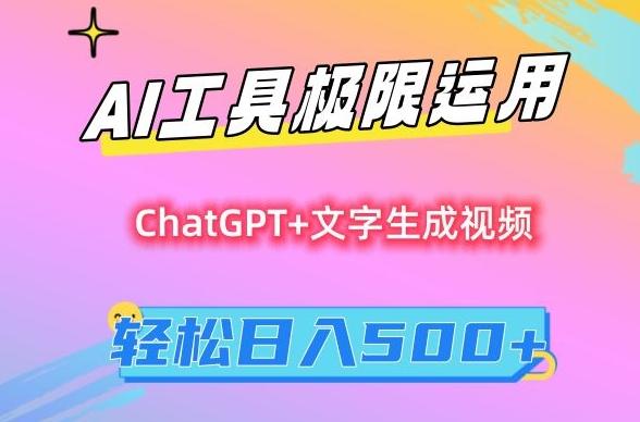 AI工具极限运用，小白也可轻松变现，保姆级教程，轻松日入500+【揭秘】-梦凌网创