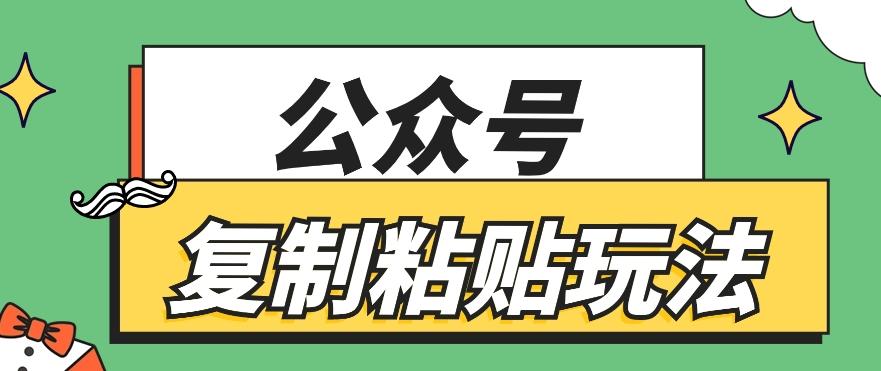公众号复制粘贴玩法，月入20000+，新闻信息差项目，新手可操作-梦凌网创