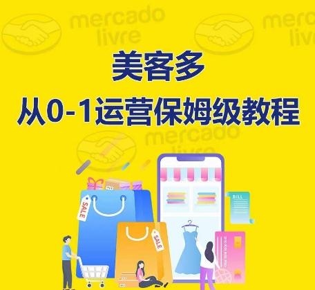 ​美客多开店到运营0-1全方位实操讲解，保姆式带你快速入门到精通-薪火元第一资源库