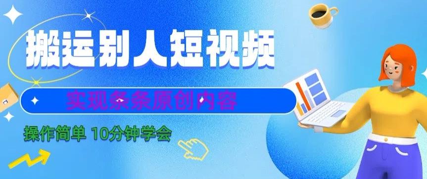 搬运别人短视频，实现条条原创，操作简单10分钟学会-梦凌网创