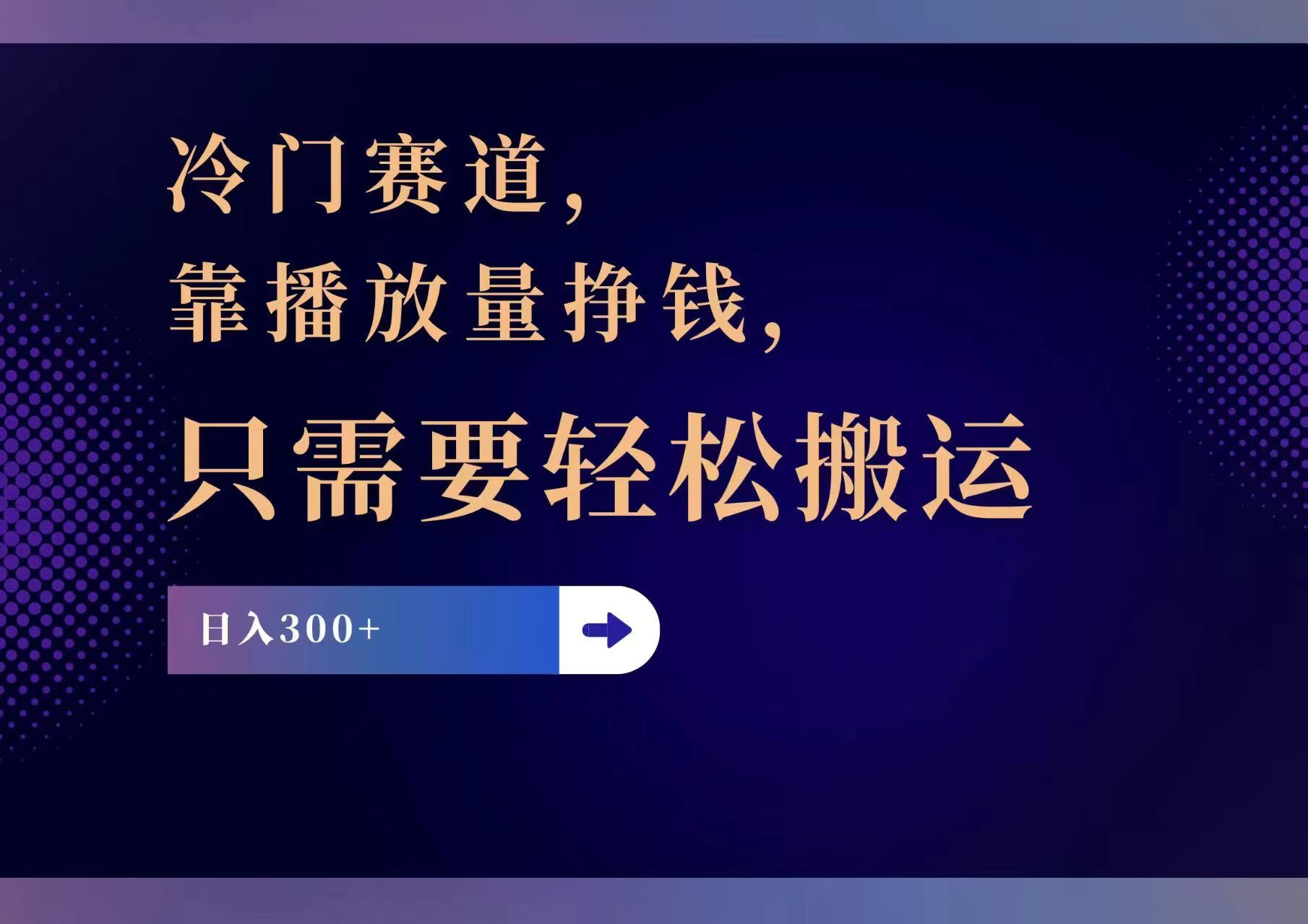 冷门赛道，靠播放量挣钱，只需要轻松搬运，日赚300+-梦凌网创