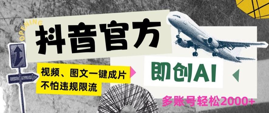 抖音官方即创AI一键图文带货不怕违规限流日入2000+【揭秘】-梦凌网创